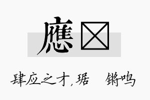 应瑀名字的寓意及含义