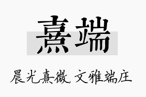 熹端名字的寓意及含义