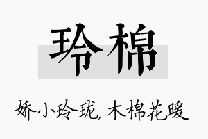 玲棉名字的寓意及含义