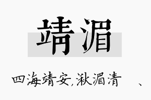 靖湄名字的寓意及含义