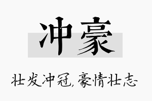 冲豪名字的寓意及含义