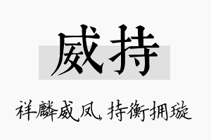 威持名字的寓意及含义