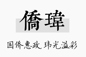 侨玮名字的寓意及含义