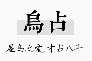 乌占名字的寓意及含义