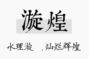 漩煌名字的寓意及含义