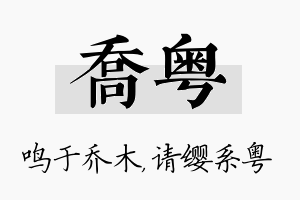 乔粤名字的寓意及含义