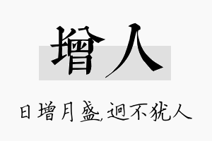 增人名字的寓意及含义