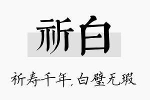 祈白名字的寓意及含义