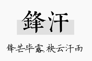 锋汗名字的寓意及含义