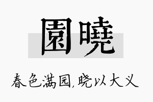 园晓名字的寓意及含义