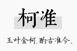 柯准名字的寓意及含义