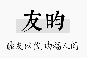 友昀名字的寓意及含义