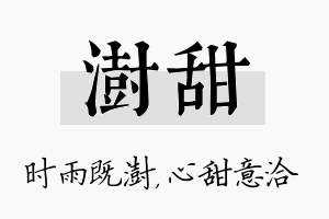 澍甜名字的寓意及含义