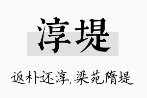 淳堤名字的寓意及含义