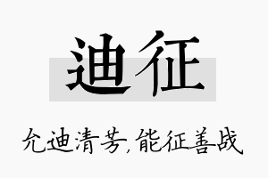 迪征名字的寓意及含义