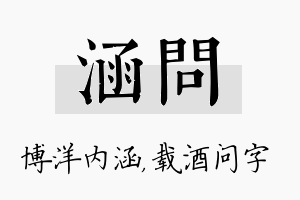 涵问名字的寓意及含义