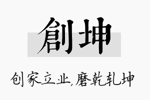 创坤名字的寓意及含义