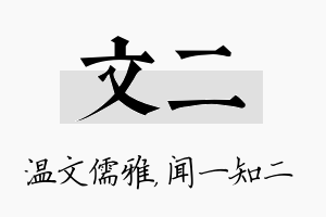 文二名字的寓意及含义