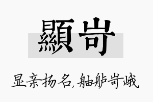 显岢名字的寓意及含义