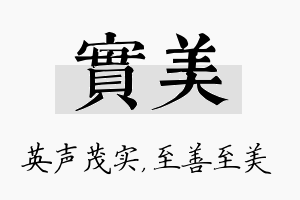 实美名字的寓意及含义