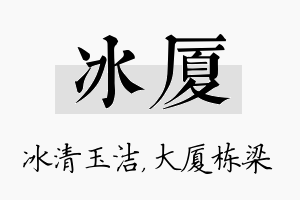 冰厦名字的寓意及含义