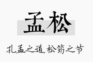 孟松名字的寓意及含义