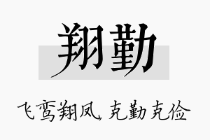 翔勤名字的寓意及含义