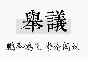 举议名字的寓意及含义