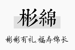 彬绵名字的寓意及含义