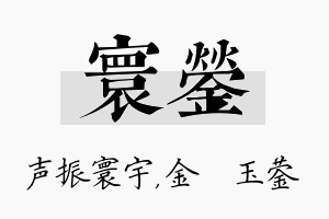 寰蓥名字的寓意及含义