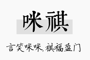 咪祺名字的寓意及含义