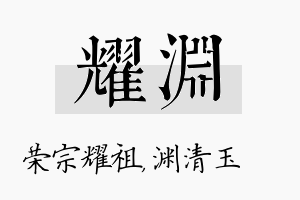 耀渊名字的寓意及含义