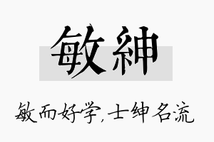 敏绅名字的寓意及含义