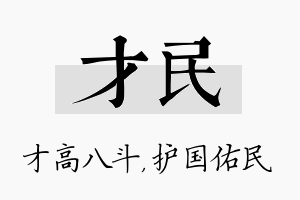 才民名字的寓意及含义