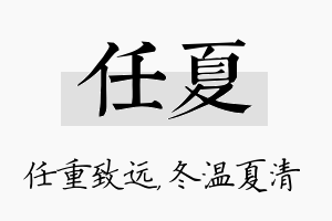 任夏名字的寓意及含义