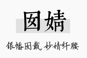 囡婧名字的寓意及含义