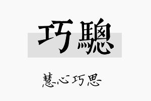 巧骢名字的寓意及含义