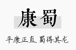 康蜀名字的寓意及含义