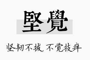 坚觉名字的寓意及含义