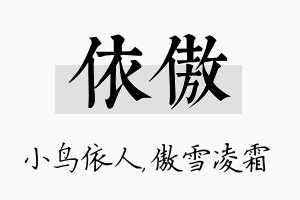 依傲名字的寓意及含义