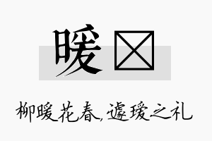 暖瑷名字的寓意及含义