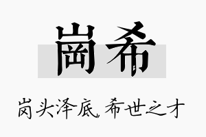 岗希名字的寓意及含义