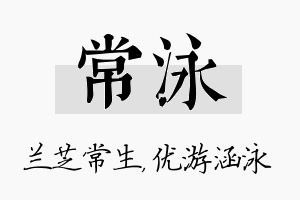 常泳名字的寓意及含义