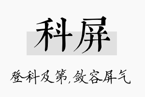 科屏名字的寓意及含义