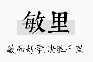 敏里名字的寓意及含义