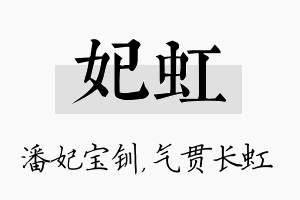 妃虹名字的寓意及含义