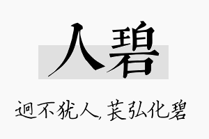 人碧名字的寓意及含义