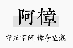 阿樟名字的寓意及含义