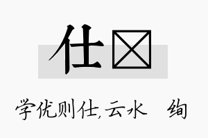 仕蒨名字的寓意及含义