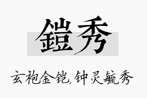 铠秀名字的寓意及含义